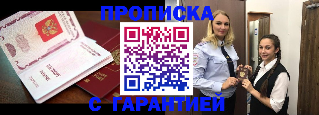 прописка для работы в Будённовске